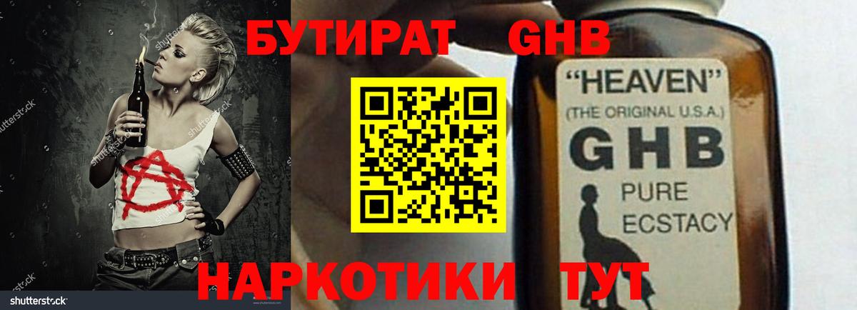 БУТИРАТ GHB Тобольск