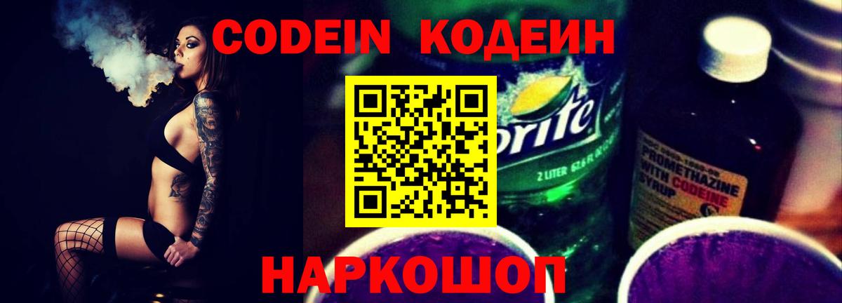 Кодеин Purple Drank  Вход с VPN  Тобольск 